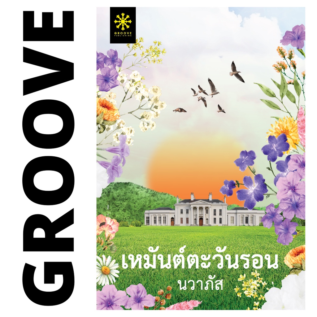 เหมันต์ตะวันรอน โดย นวาภัส - นิยาย GROOVE พร้อมส่งจากสำนักพิมพ์