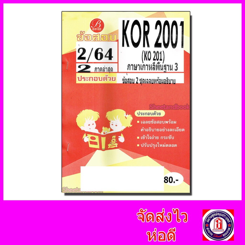 ชีทราม ข้อสอบ KOR2001 (KO201) ภาษาเกาหลีพื้นฐาน 3 (ข้อสอบปรนัย) Sheetandbook PKS0105