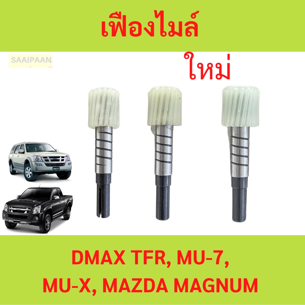 เฟืองไมล์ไฟฟ้า เฟืองไมล์ DMAX TFR, MU-7, MU-X, MAZDA MAGNUM - ขนาด 6x16ฟัน / 6x17ฟัน / 6x18ฟัน อีซูซุ ดีแม็ก ดีแม็ค