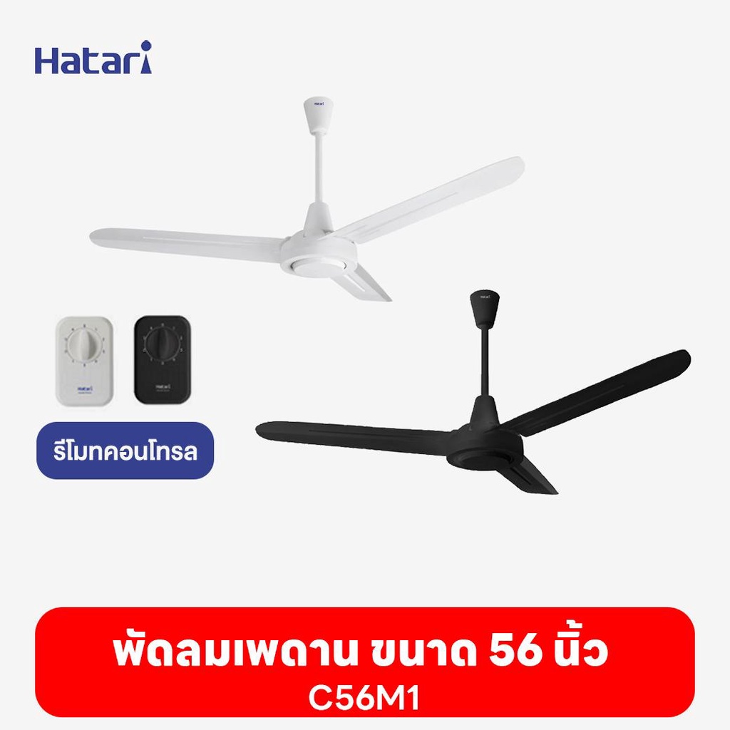 พัดลมฮาตาริ Hatari   พัดลมเพดาน  56''  C56M1