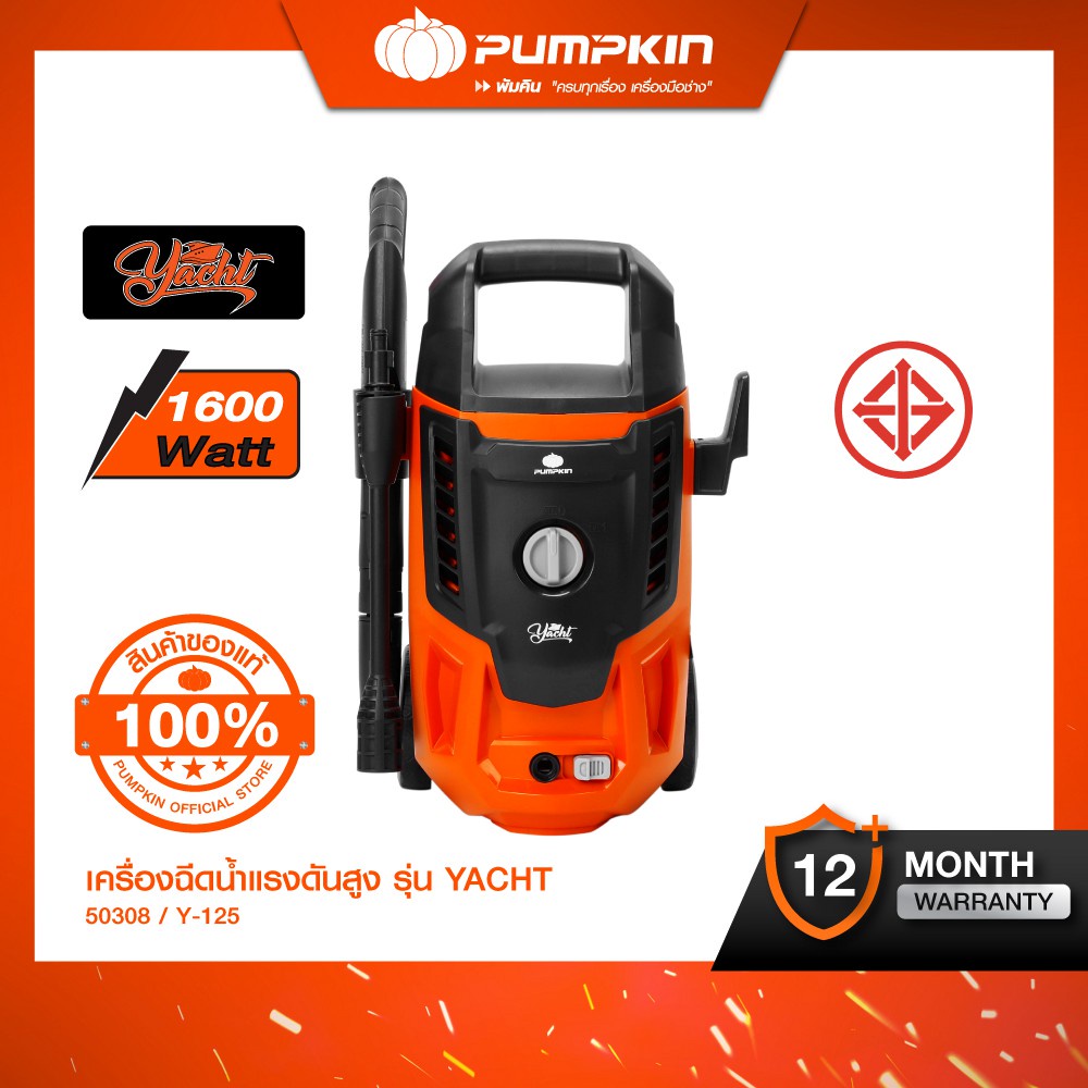 PUMPKIN พัมคิน เครื่องฉีดน้ำแรงดันสูง ยอร์ช YACHT 125 bar รุ่น Y-125 (50308)
