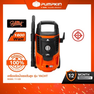 PUMPKIN พัมคิน เครื่องฉีดน้ำแรงดันสูง ยอร์ช YACHT 125 bar รุ่น Y-125 (50308)