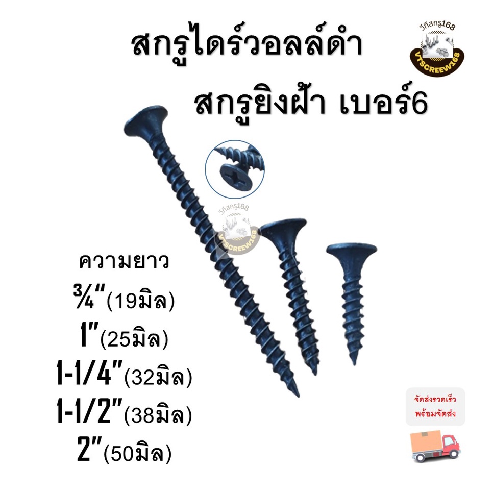 [1ขีด] #6 สกรูไดร์วอลดำ สกรูไดวอ สกรูดำ สกรูยิงฝ้า สกรูเกลียวปล่อยดำ ตะปูยิงฝ้า น๊อตดำ ตะปูเกลียวดำ สกู ส่งไว!!