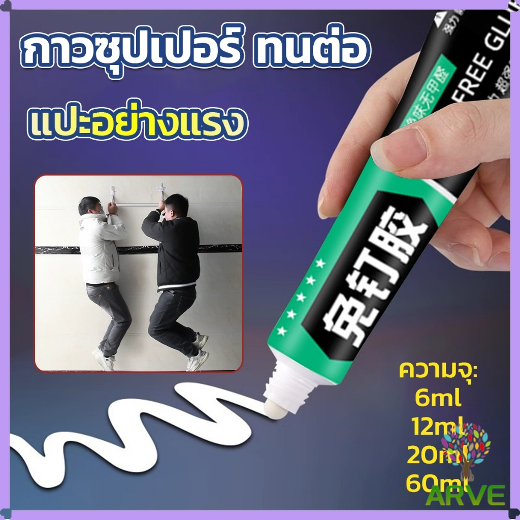 ARVE กาวซุปเปอร์ กาวซิลิโคนอเนกประสงค์ ใช้ตกแต่งงาน DIY ซ่อมรองเท้า Super glue