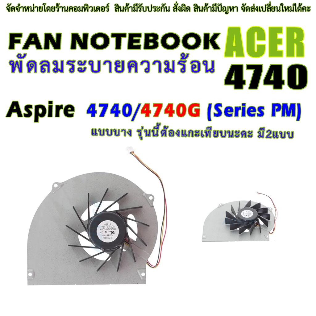 พัดลม CPU Notebook ACER 4740/4740G (Series PM) ค้วแกะเทียบ