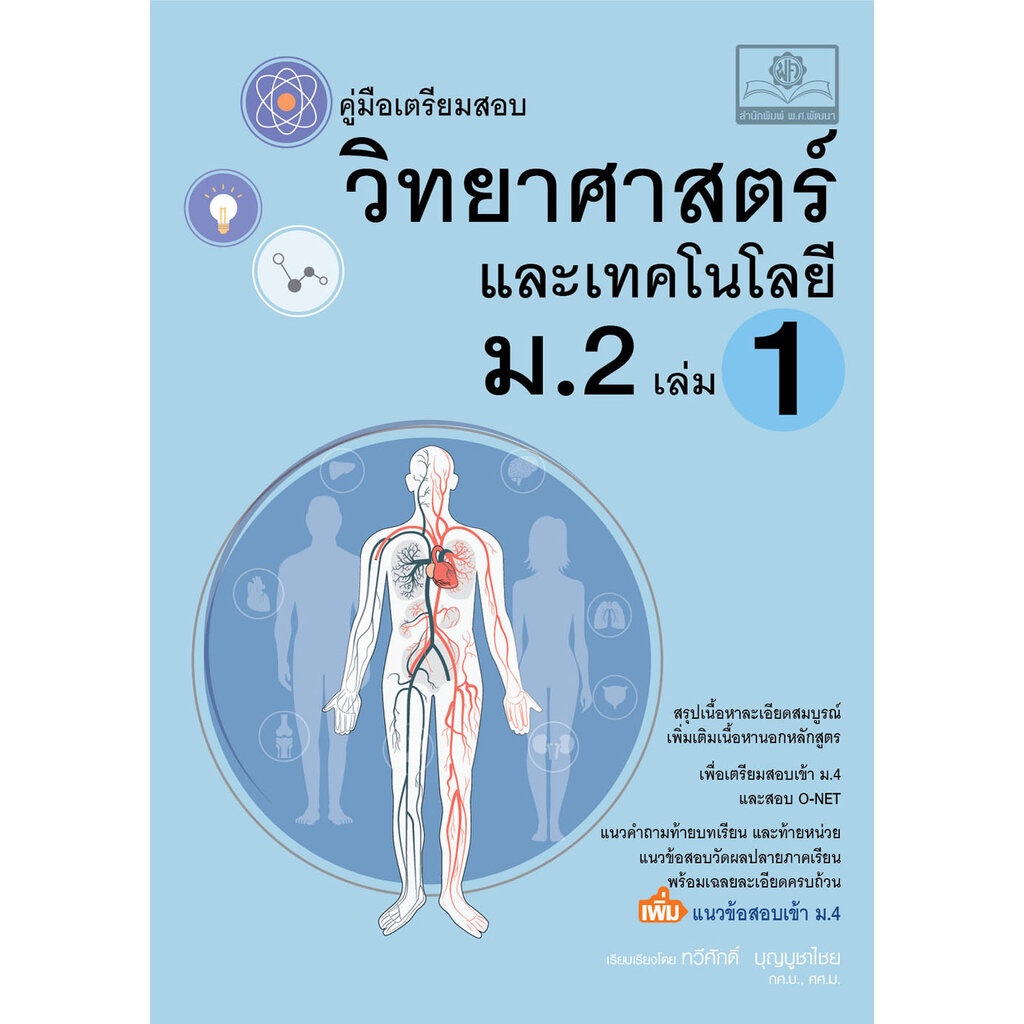 คู่มือ วิทยาศาสตร์และเทคโนโลยี ม.2 เล่ม 1 (หลักสูตรใหม่)
