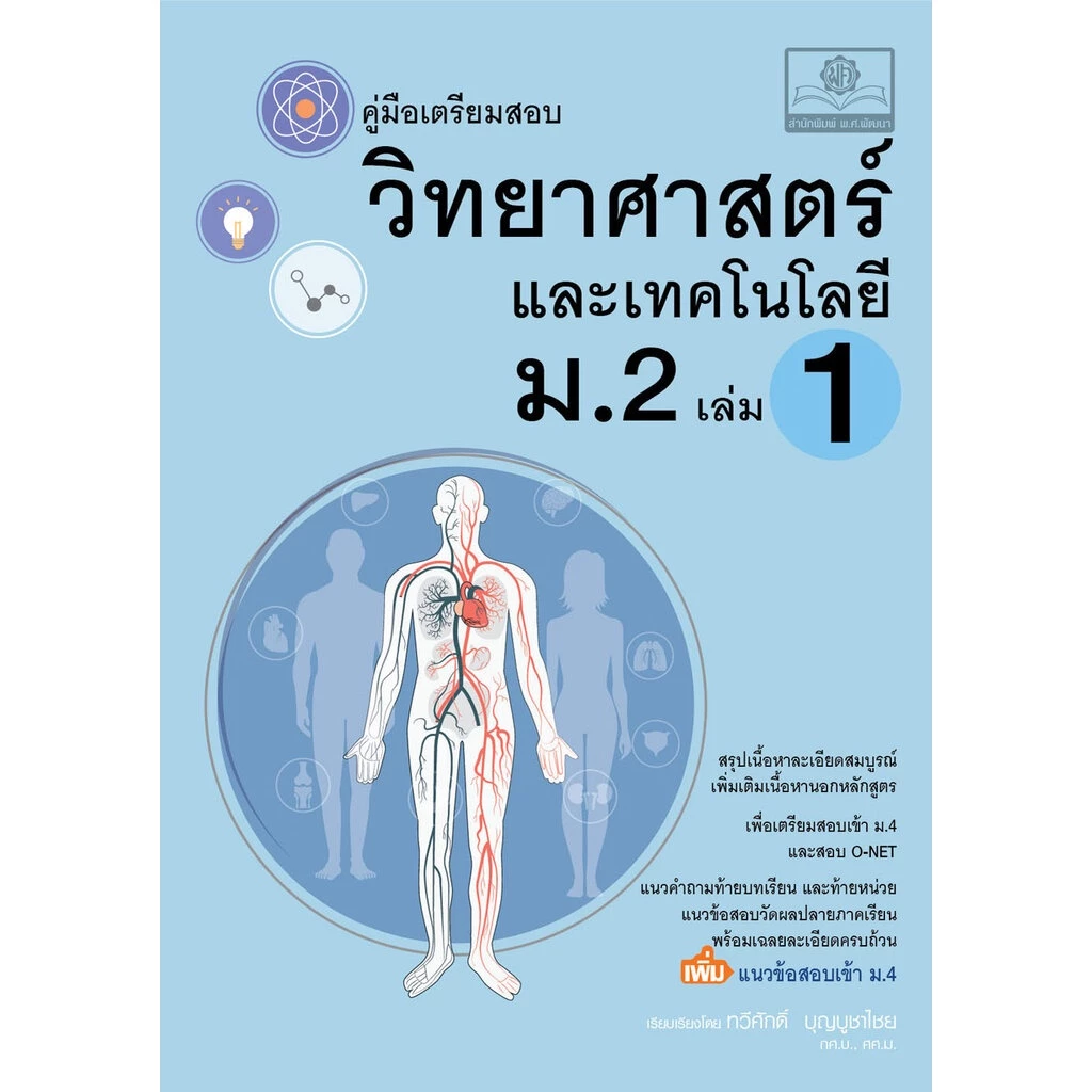 คู่มือ วิทยาศาสตร์และเทคโนโลยี ม.2 เล่ม 1 (หลักสูตรใหม่)