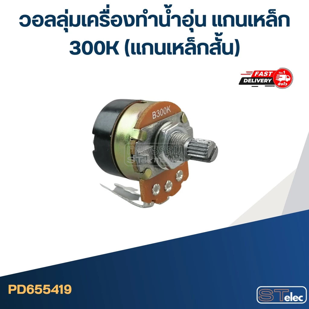 วอลลุ่มเครื่องทำน้ำอุ่น แกนเหล็ก 300K (แกนเหล็กสั้น)