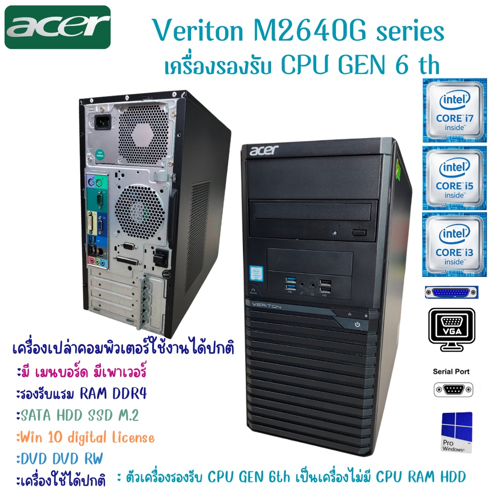 ACER Veriton M2640G Gen 6th DDR4 digital License Windows 10 มีตัวเครื่อง เมนบอร์ด เพาเวอร์ สินค้าพร้