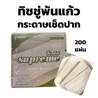 ิทิชชู่พันแก้ว กระดาษเช็ดปาก สีน้ำตาล และสีขาว 200 แผ่น ทิชชู่ Napkin