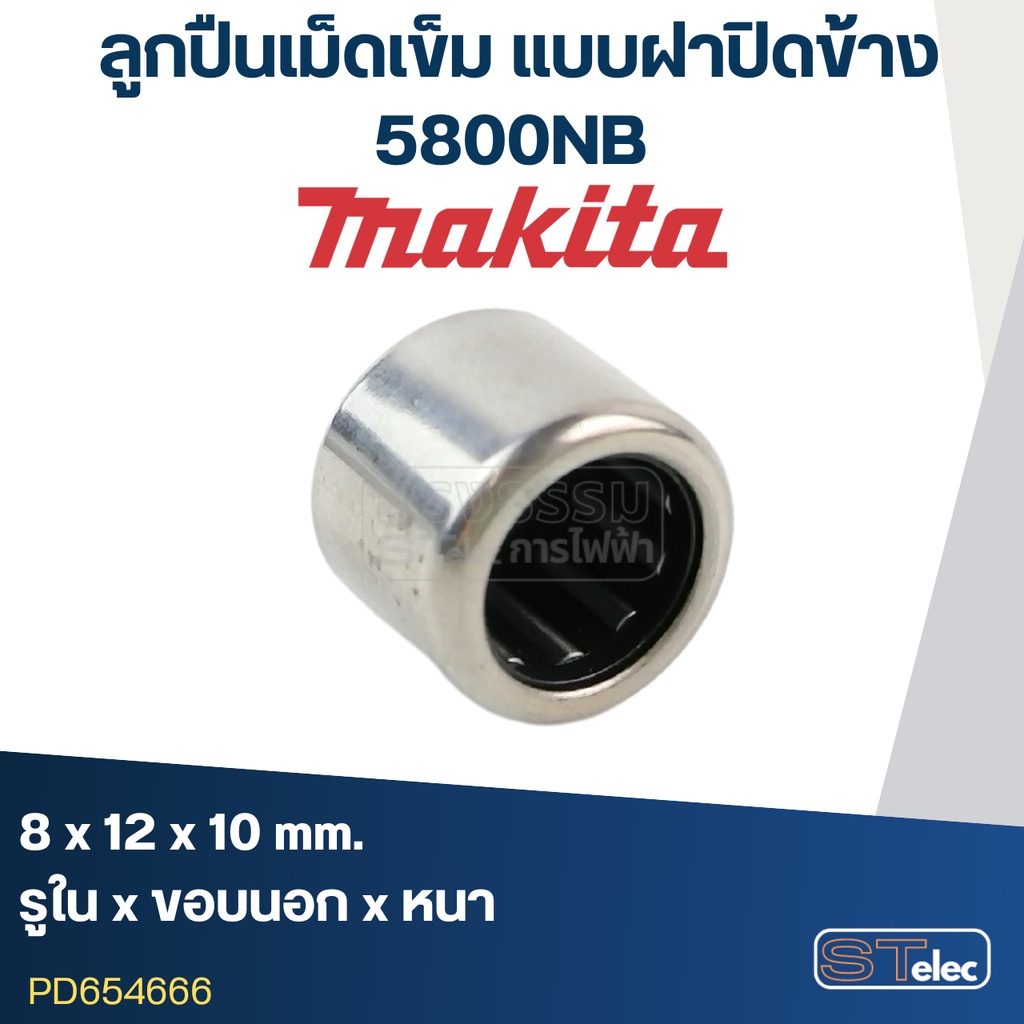ลูกปืนเข็ม 8x12x10 (ฝาปิด1ข้าง) ในเสื้ออลูมิเนียม เลื่อยวงเดือน Makita 5800NB [#42]