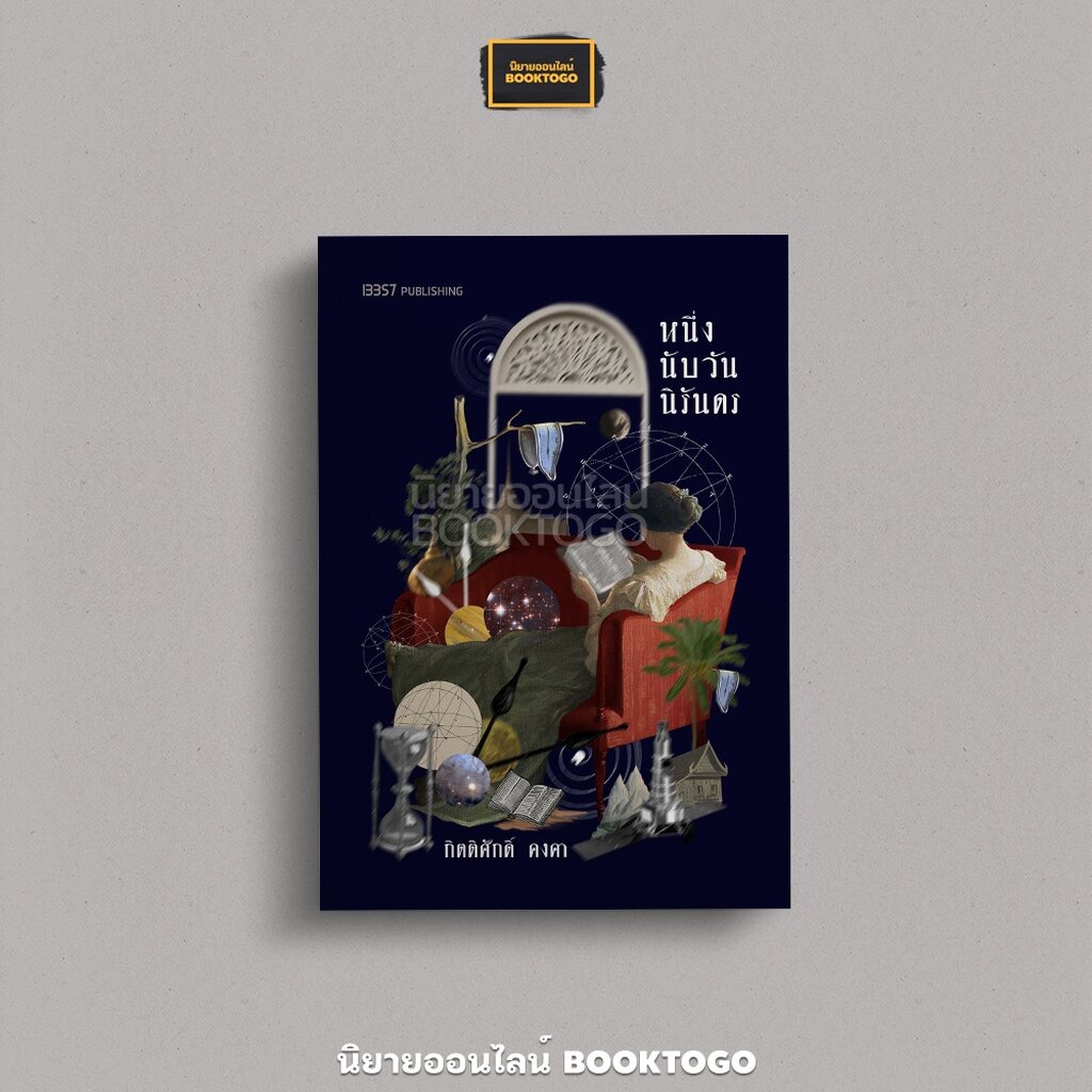 (พร้อมส่ง) หนึ่งนับวันนิรันดร กิตติศักดิ์ คงคา 13357