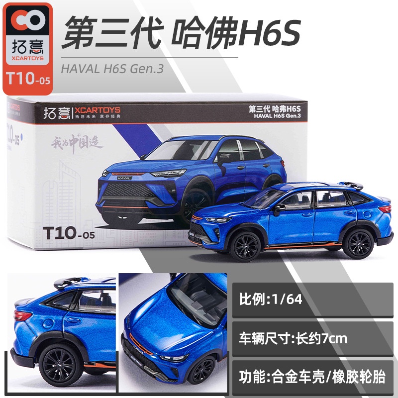 Xcartoys拓意 1/64 Great Wall Haval H6S โมเดลรถ รถของเล่น สําหรับเด็กผู้ชาย ของขวัญวันเกิด ของเล่นเด็ก รถสะสม#peetyeee