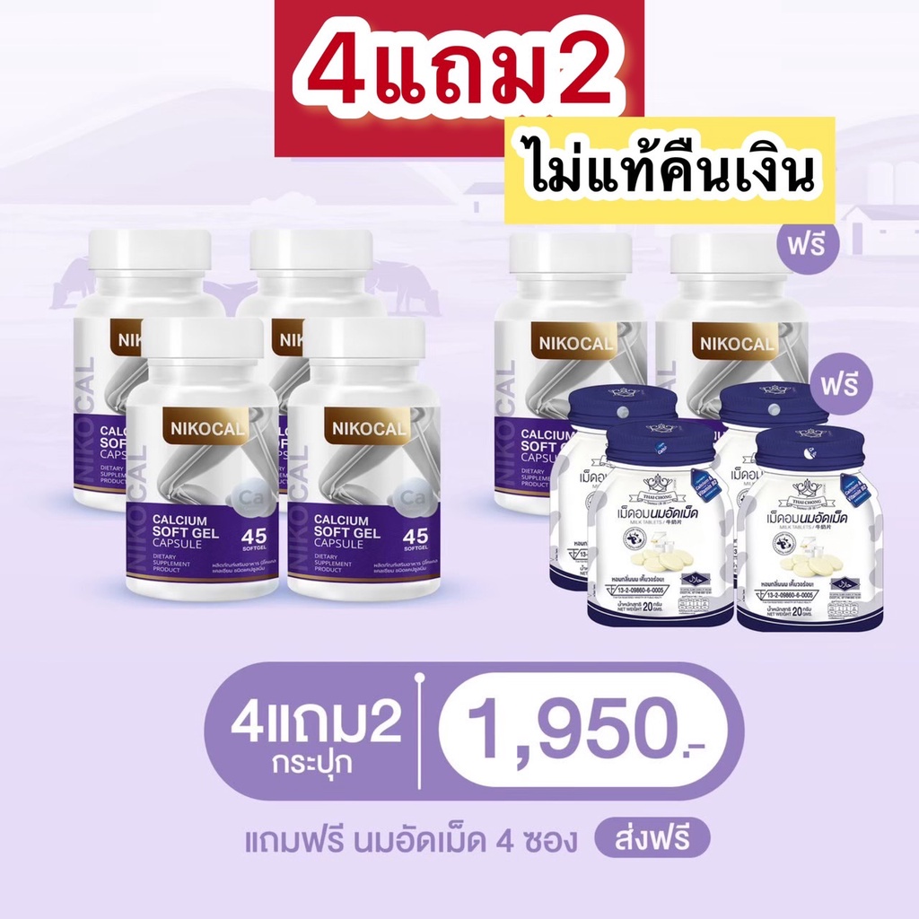 Nikocal calcium แคลเซียม นิโคแคล แคลเซียมเพิ่มความสูง เพิ่มความสูง วิตามิน