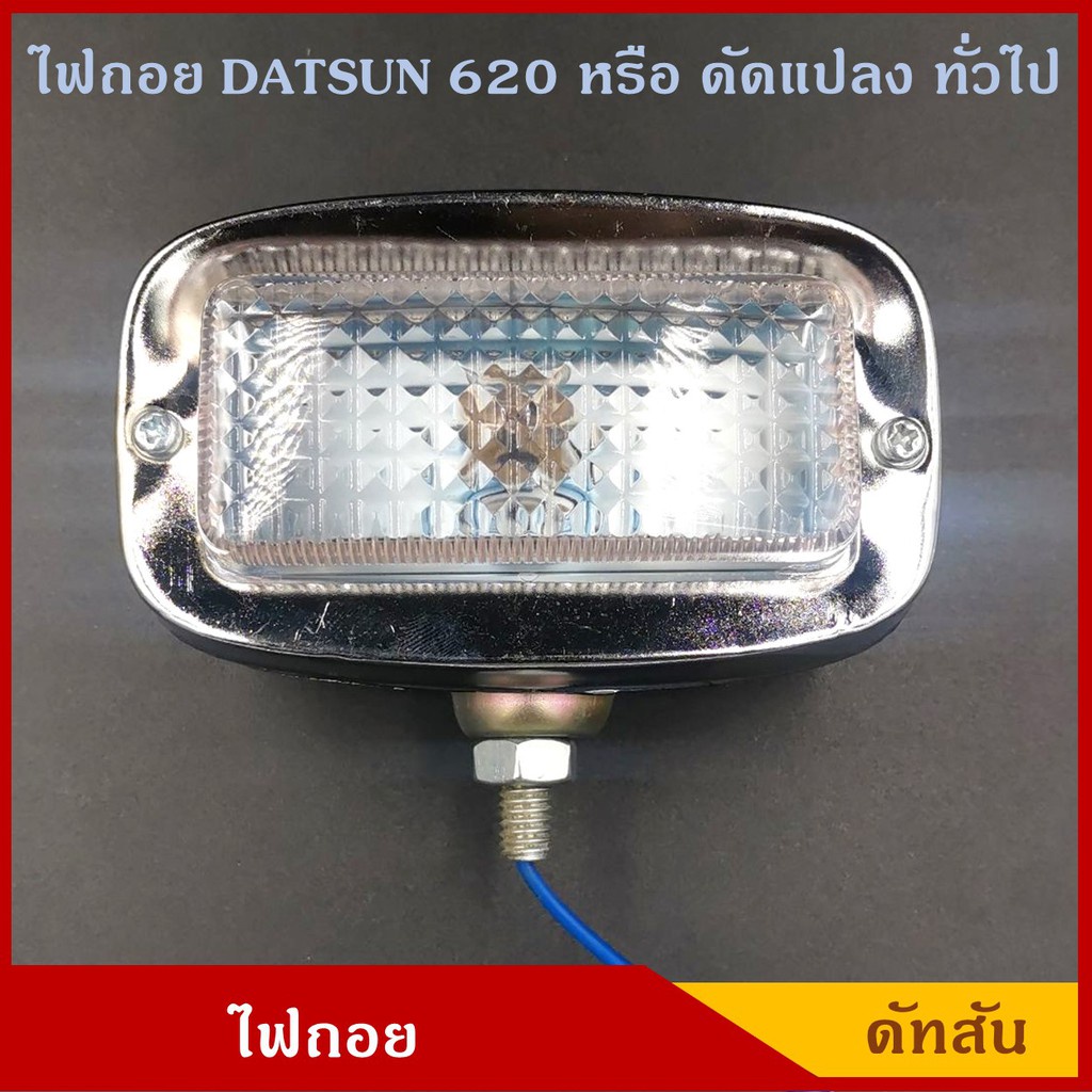 CKN SAI ไฟถอย DATSUN 620 ดัทสัน ดัดแปลง ทั่วไป แต่งสวย พร้อมหลอดไฟ 12V