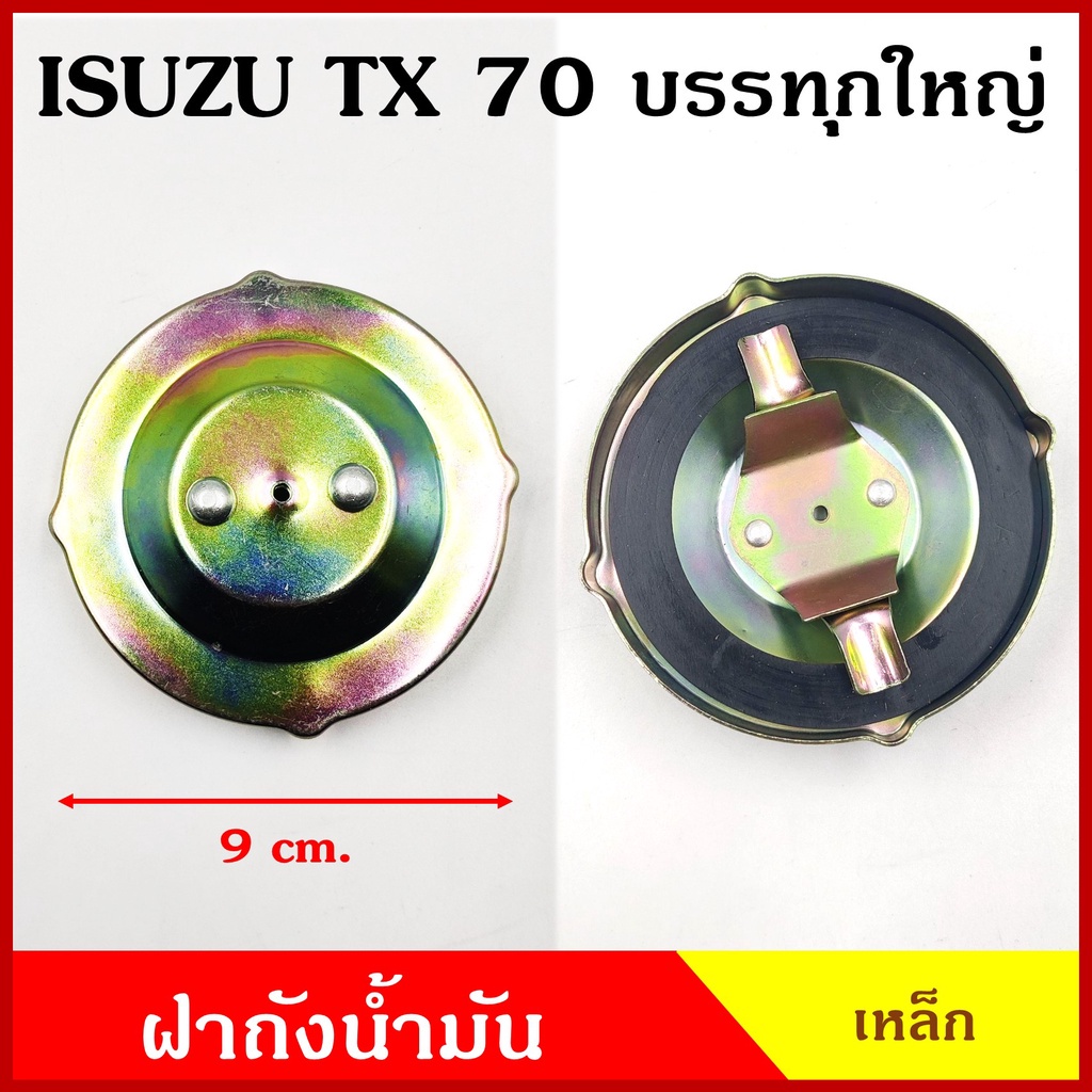 ฝาถังน้ำมัน ฝา ISUZU TX 70 74 KS21 KS22 รถบรรทุก ใหญ่ 6ล้อ 10ล้อ ฝาเขี้ยว ฝาถัง ฝาปิดถังน้ำมัน ฝาเหล็ก อันละ