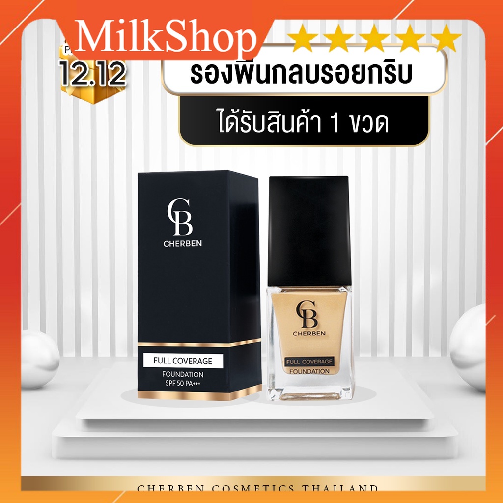 ครีมรองพื้นเฌอเบญcherben  ของแท้ 100% ส่งเร็ว ส่งไว