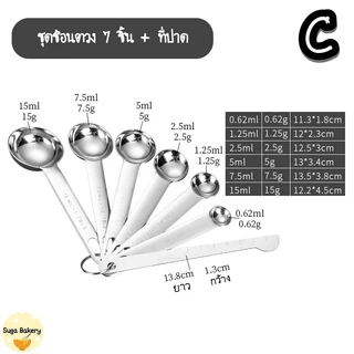 SUGA พร้อมส่ง ชุดช้อนตวงสแตนเลส ช้อนตวงทำขนม สำหรับตวงส่วนผสม อุปกรณ์เบเกอรี่ มีทั้งหมด 6 ขนาด COD SUR270