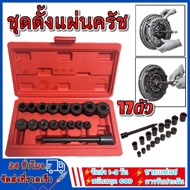 ชุดตั้งแผ่นครัช 17ตัว ตั้งแผ่นครัช ชุดนำศูนย์