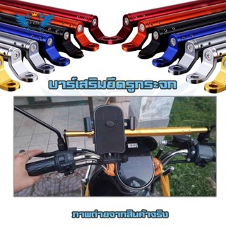 บาร์ยาว ยึดรูกระจก ปรับขนาดได้ บาร์เสริม ติดมอเตอร์ไซค์ บาร์…