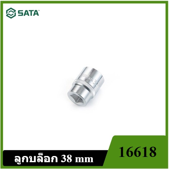 [ราคาถูก]👨‍🔧 SATA 3/4" DR. 6PT. 16618 ลูกบล็อก 38 mm