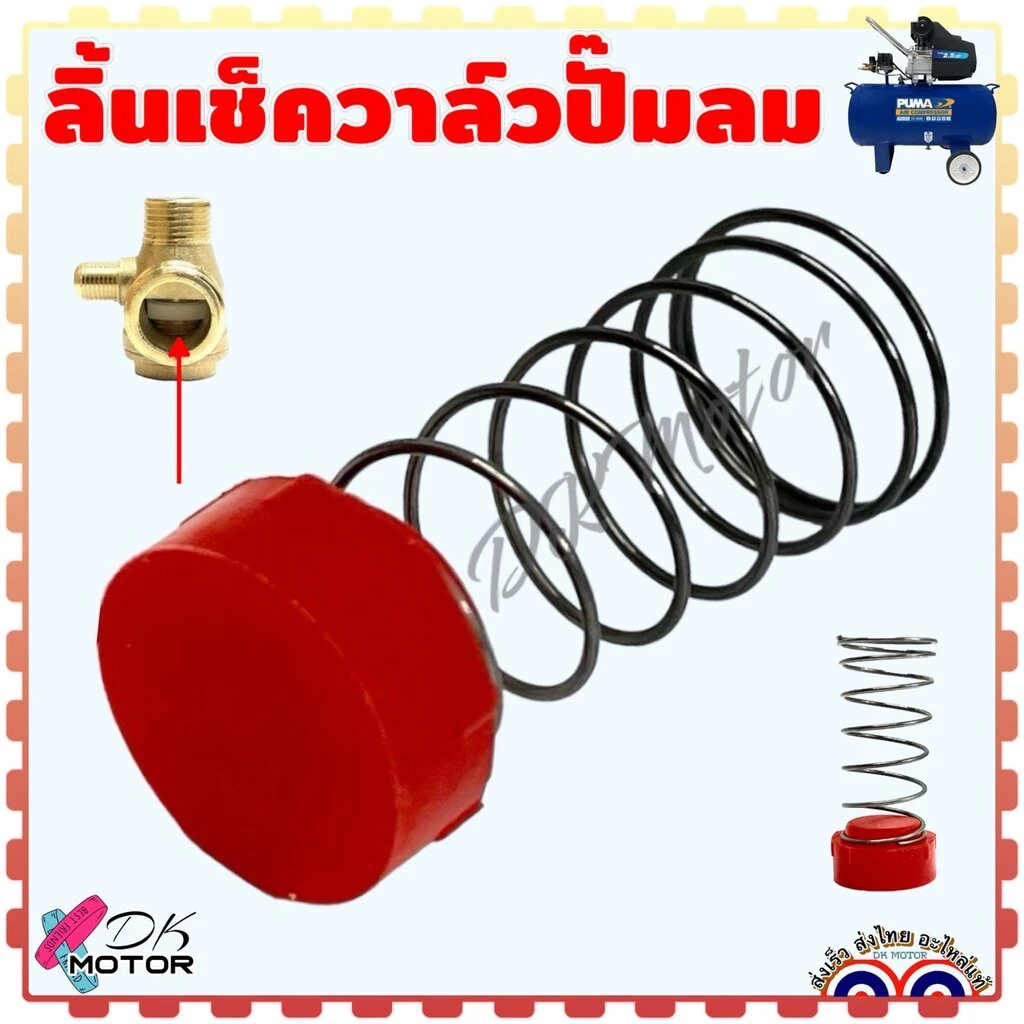 ลิ้นเช็ควาล์วปั้มลม อะไหล่เช็ควาล์ว สปริงเช็ควาล์ว กว้าง 13.5 , 15 , 16 mm. ทนความร้อนอุณหภูมิสูง ได้เป็นอย่างดี อะไห...