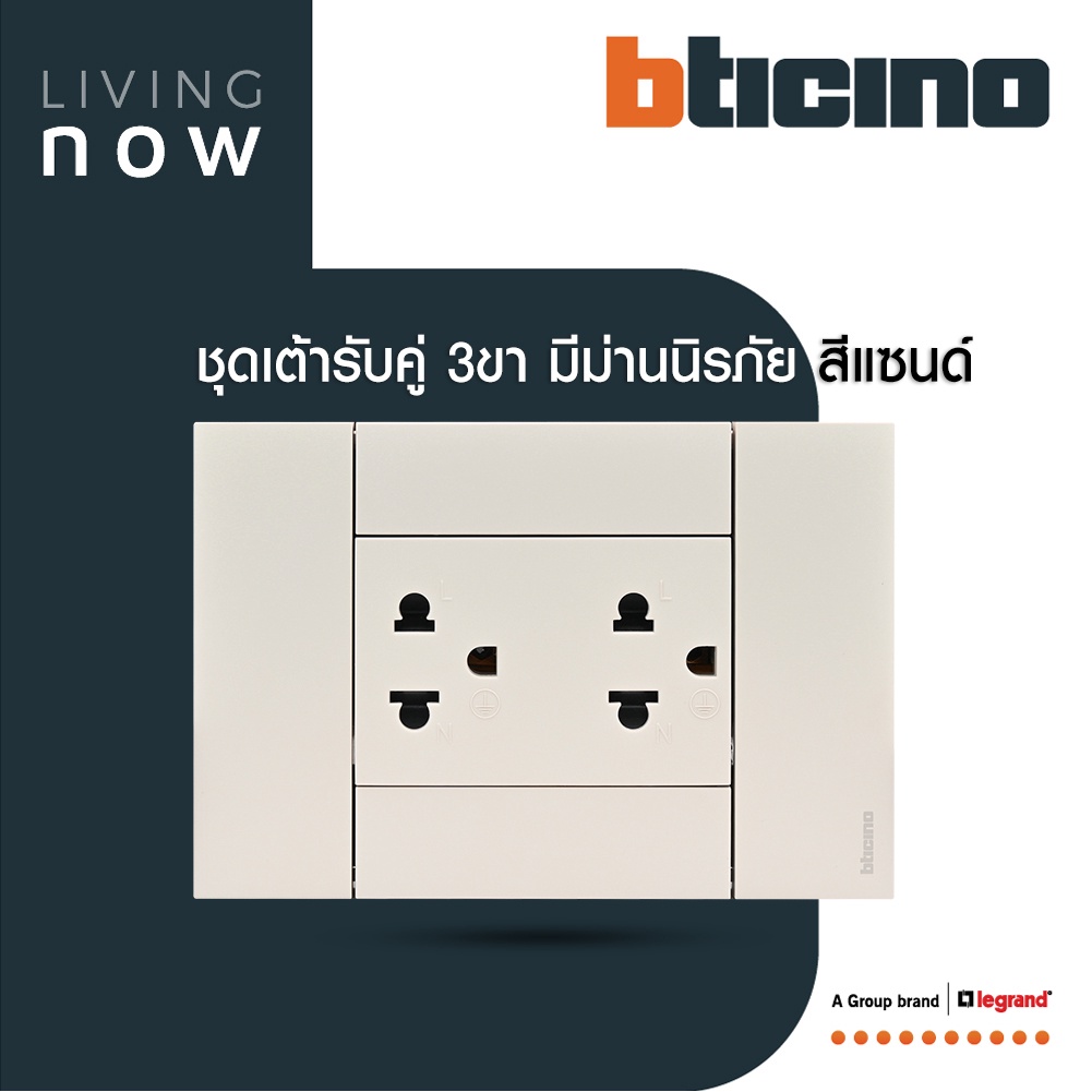 BTicino ชุดเต้ารับคู่กราวน์ พร้อมหน้ากากขนาด 3ช่อง สีแซนด์ Duplex Socket 16A l Living Now | BTismart