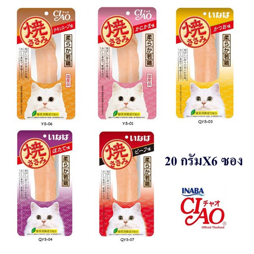 Ciao(เชา) ขนมแมว CIAO Yaki Sasami สันในไก่ย่าง 25 กรัมX6 ซอง