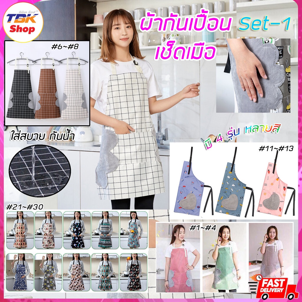 🔥Sale ลดราคา🔥 ผ้ากันเปื้อน Set-1 ผ้า+เช็ดมือ มีผ้าเช็ดมือกำมะหยี่ด้านข้าง ใส่ทำอาหาร ทำงานบ้าน ป้องกันสิ่งสกปรก กันน้...