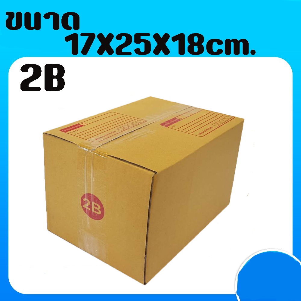 กล่อง 2B กล่องไปรษณีย์ แพ็ค 20 ใบ ฟรีค่าส่ง