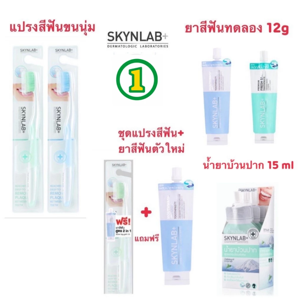 ชุดแแปรงสีฟัน Skynlab +แถมยาสีฟัน น้ำยาบ้วนปาก ไหมขัดฟัน แปรงขนนุ่มมาก ปลายเล็กแหลม ซอกซอนร่องฟันได้ดี