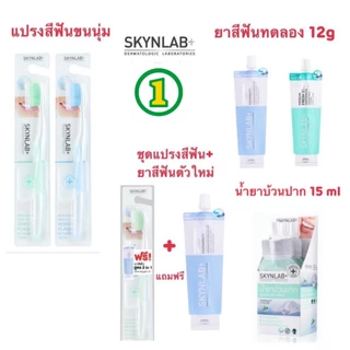 ชุดแแปรงสีฟัน Skynlab +แถมยาสีฟัน น้ำยาบ้วนปาก ไหมขัดฟัน แปรงขนนุ่มมาก ปลายเล็กแหลม ซอกซอนร่องฟันได้ดี