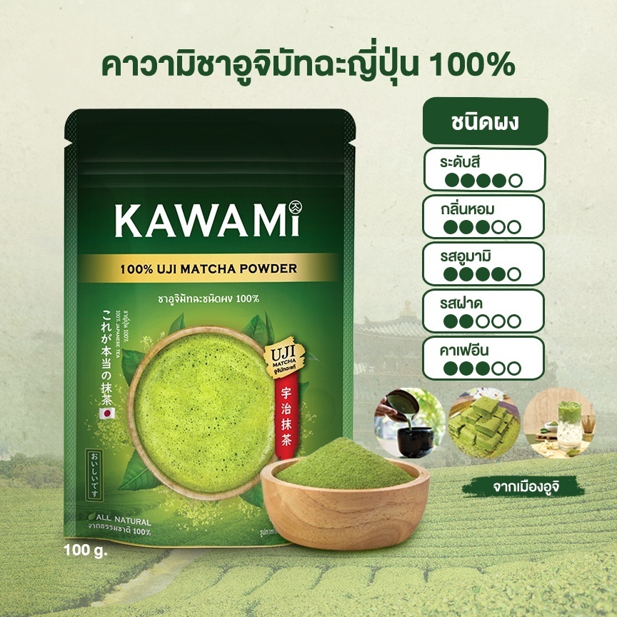 คาวามิ อูจิมัทฉะ ชนิดผง 100% ขนาด 100 กรัม UJI MATCHA KAWAMI