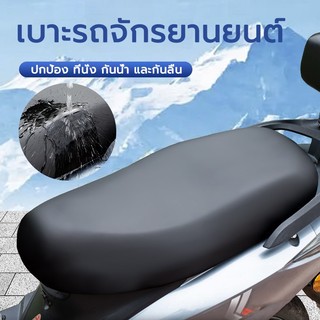 ที่หุ้มเบาะ รถมอไซค์ ที่หุ้มเบาะรถมอเตอร์ไซค์ สำหรับ รถมอไซค์ทั่วไป หนังหุ้ม หุ้มเบาะ กันน้ำ กันฝน
