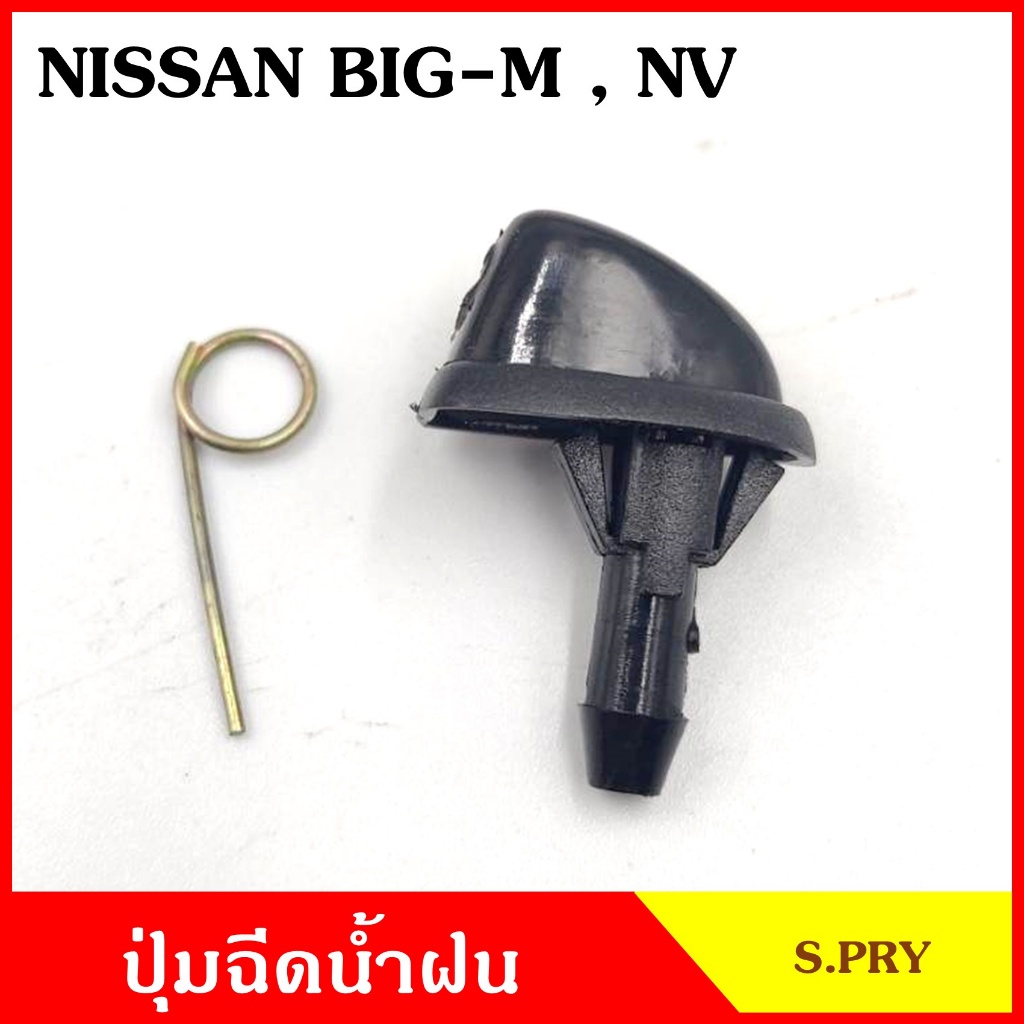 CKN S.PRY ปุ่มฉีดน้ำฝน G30 NISSAN BIG-M NV นิสสัน บิ๊กเอ็ม (ราคาต่อ 1 ชิ้น) ปุ่มฉีดกระจก ปุ่มฉีดน้ำ หัวฉีดน้ำ จุกฉีดน้ำ