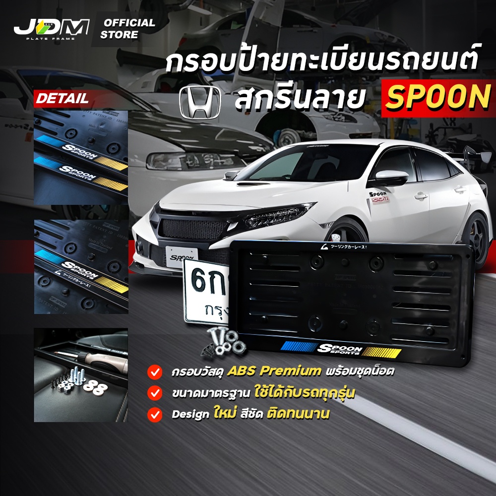 🔥มีส่งด่วน🔥กรอบป้ายทะเบียนรถยนต์สกรีนลาย SPOON เกรดโชว์รูม Premium ✅ สำหรับ1คัน ✅ รับประกัน 1 ปี