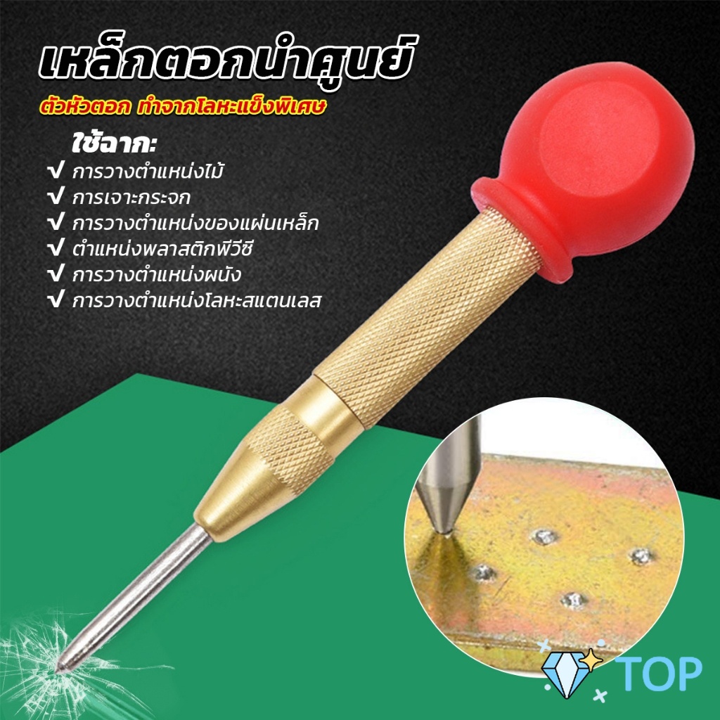 ปากกาตอกนำศูนย์ กดลงชิ้นงาน แบบมีด้ามกด สำหรับงาน เหล็ก งานไม้ อลูมิเนียม สแตนเ เหล็กตอกนำศูนย์ Center Punch