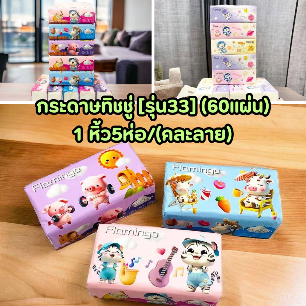 (รุ่น33) กระดาษทิชชู่ (1ห่อ 60แผ่น) 1แพ็ค5ห่อ (คละลาย) กระดาษเช็ดหน้า ความหนา2ชั้น/2003
