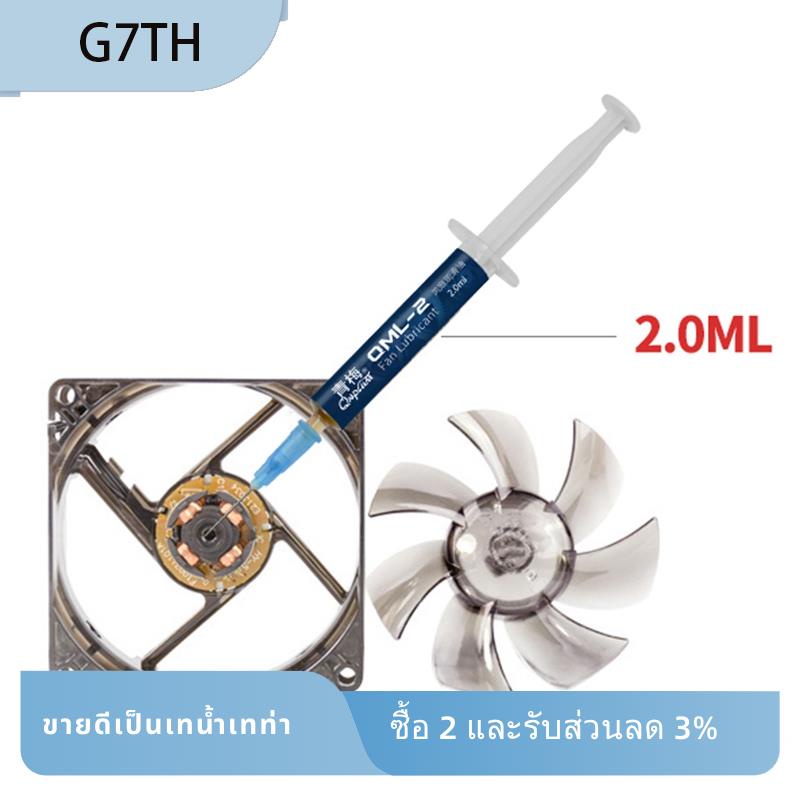 Qnplum QML-2 จาระบีแบริ่งหล่อลื่น สําหรับคอมพิวเตอร์ตั้งโต๊ะ