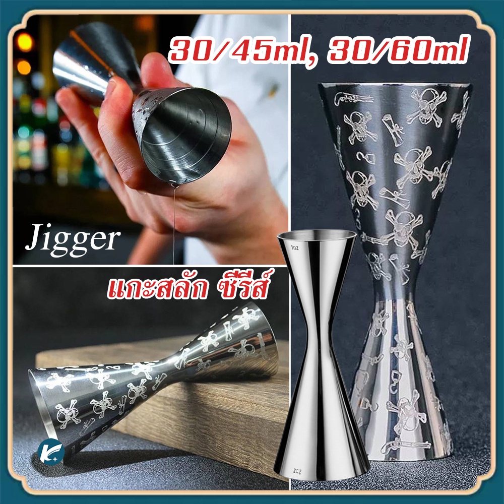 【KC】Jigger ถ้วยวัดปริมาณ ผสมเครื่องดื่ม cocktail ขนาด 30/45ml, 30/60ml, 1/2oz