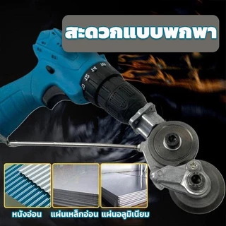 เครื่องตัดแผ่นโลหะ กรรไกรตัดสังกะสี ชุดแปลงหินเจีย แผ่นสว่านไฟฟ้า แบบพกพา สําหรับตัดแผ่นโลหะ