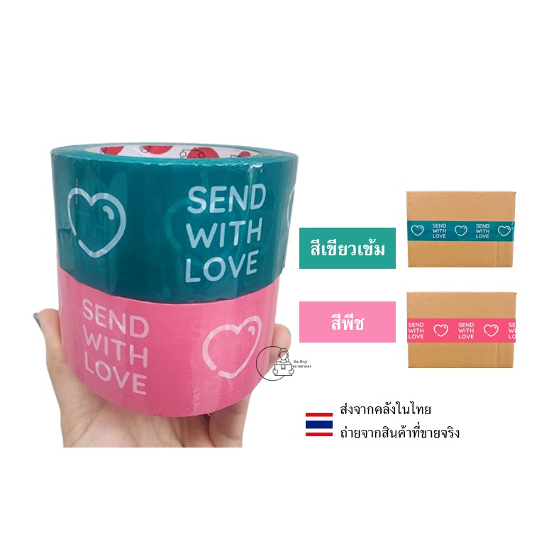 SWL-45y เทป Send With Love 45หลา 50ไมครอน หนาพิเศษ สกอตเทปขอบคุณ เทปพิมพ์ Send with love แพ็คของ เทปตกแต่ง  พร้อมส่ง