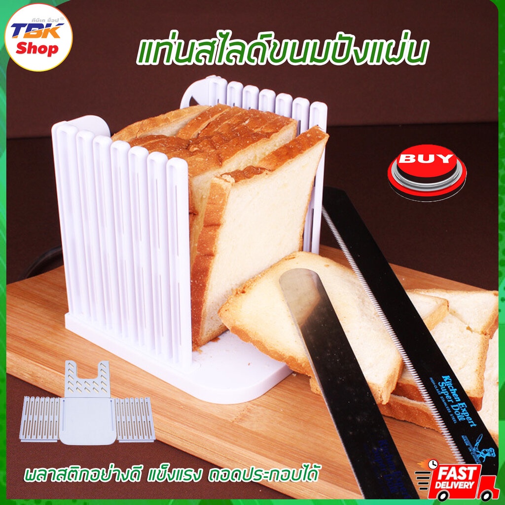 แท่นสไลด์ขนมปังแผ่น พลาสติกคุณภาพดี เกรดอาหาร ถอดประกอบได้ ใช้งานง่าย แข็งแรง ทนทาน