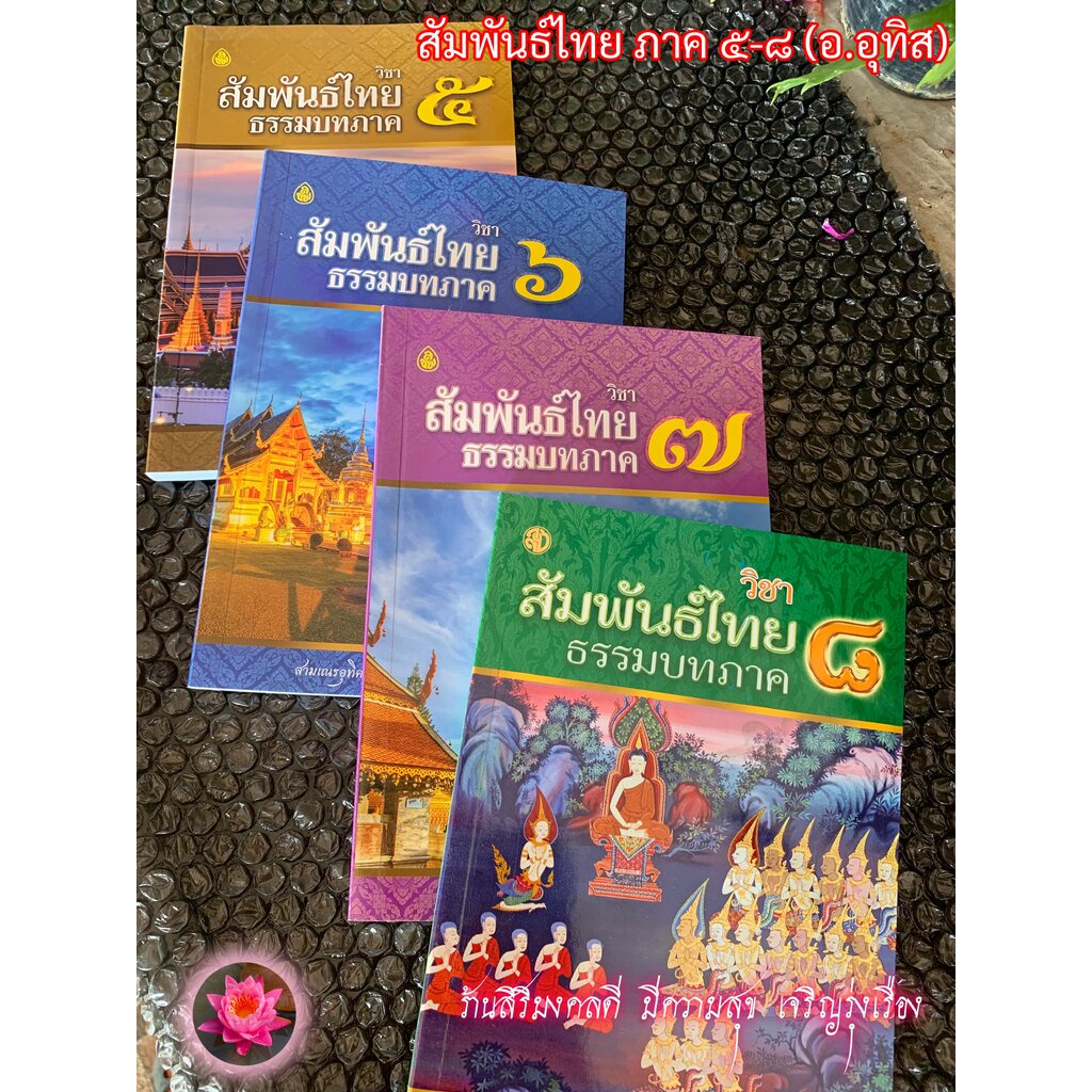 บาลี ป.ธ.3, บ.ศ.3 - ชุด 4 เล่ม สัมพันธ์ไทยภาค 5-8 - วิชาสัมพันธ์ไทย ธรรมบทภาค 5-8 (ประโยค ป.ธ.3) - อ