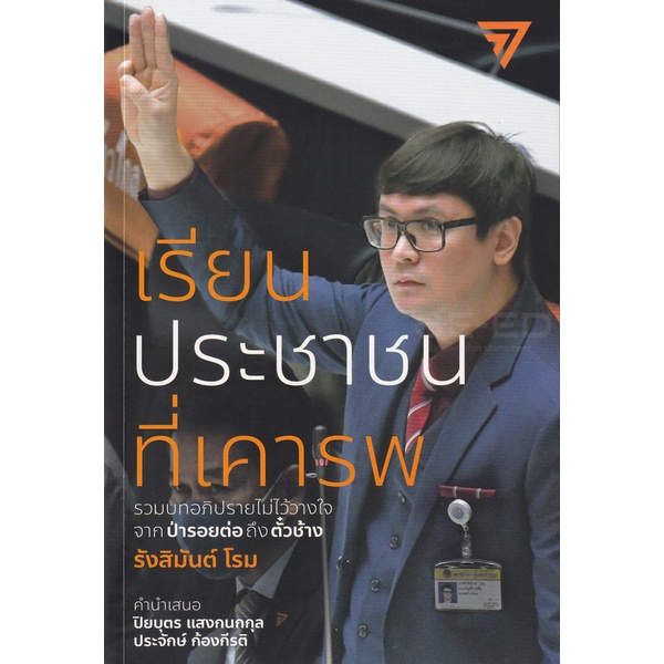 Bundanjai (หนังสือ) เรียนประชาชนที่เคารพ