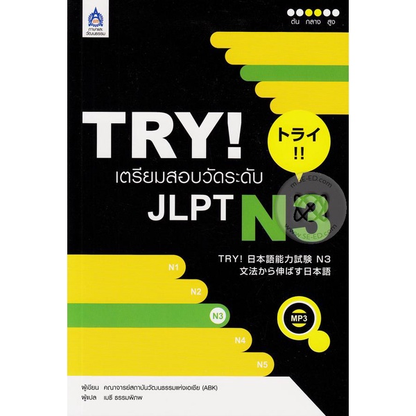Bundanjai (หนังสือ) TRY! เตรียมสอบวัดระดับ JLPT N3