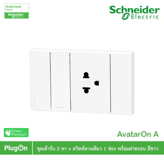 Schneider รุ่น AvatarOn A ชุดเต้ารับ 3 ขา+สวิตช์ทางเดียว 1 ช่องสีขาว ที่ร้าน PlugOn