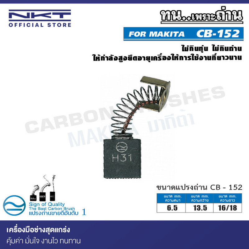 แปรงถ่าน CB-152  FOR MAKITA ใช้ได้กับ CB-5, CB-152, CB-153, CB-154, CB-155