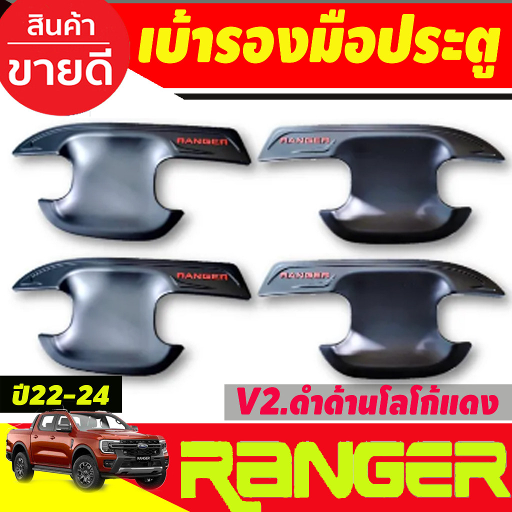 เบ้ารองมือเปิดประตู ถาดรองมือเปิดประตู V2. ดำด้าน-โลโก้แดง รุ่น4ประตู Ford ranger 2022 2023 2024 202