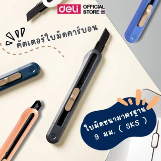 คัตเตอร์พกพา Deli มีดคัตเตอร์ คัตเตอร์ตัดกระดาษ ใบมีดสีดำ อุปกรณ์เครื่องเขียน ดีไซน์ทันสมัย มี6 สี